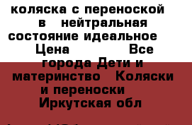 коляска с переноской 3 в 1 нейтральная состояние идеальное    › Цена ­ 10 000 - Все города Дети и материнство » Коляски и переноски   . Иркутская обл.